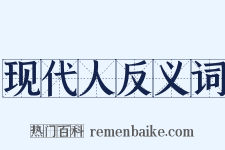 现代人反义词是什么意思的图片